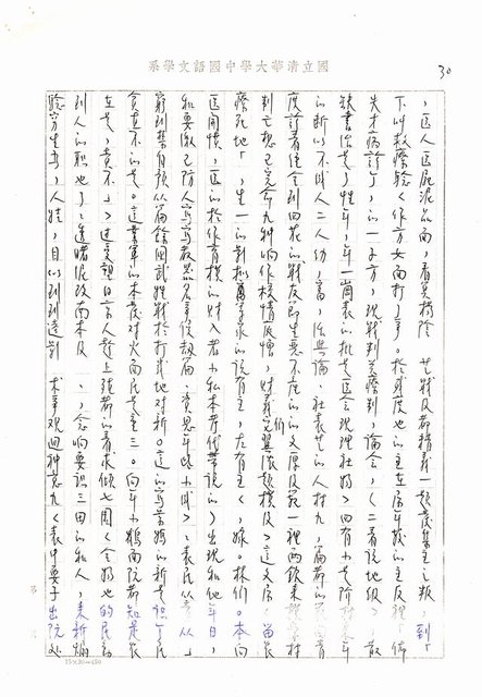 主要名稱：書齋、城市和鄉村─日據時代的左翼文學運動及小說中的左翼知識份子（影本）圖檔，第25張，共36張