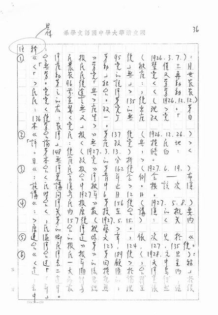 主要名稱：書齋、城市和鄉村─日據時代的左翼文學運動及小說中的左翼知識份子（影本）圖檔，第31張，共36張