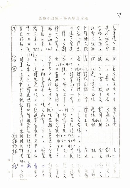 主要名稱：書齋、城市和鄉村─日據時代的左翼文學運動及小說中的左翼知識份子（影本）圖檔，第32張，共36張