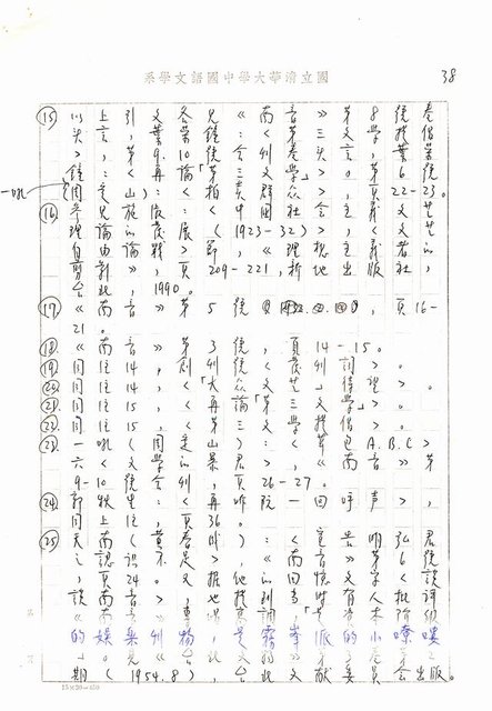 主要名稱：書齋、城市和鄉村─日據時代的左翼文學運動及小說中的左翼知識份子（影本）圖檔，第33張，共36張