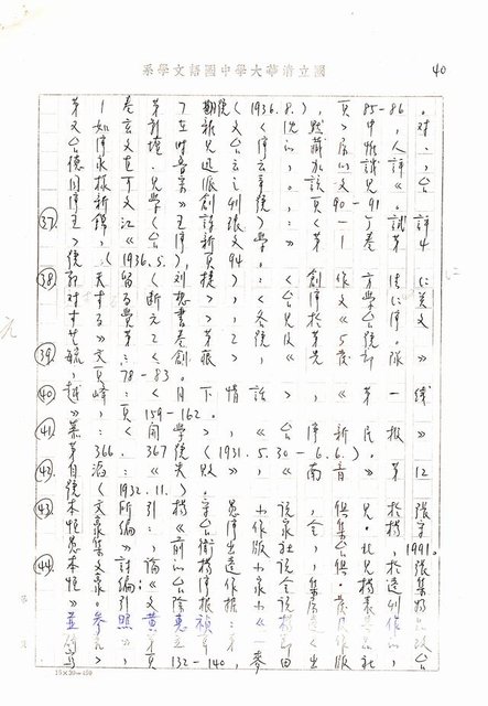 主要名稱：書齋、城市和鄉村─日據時代的左翼文學運動及小說中的左翼知識份子（影本）圖檔，第35張，共36張