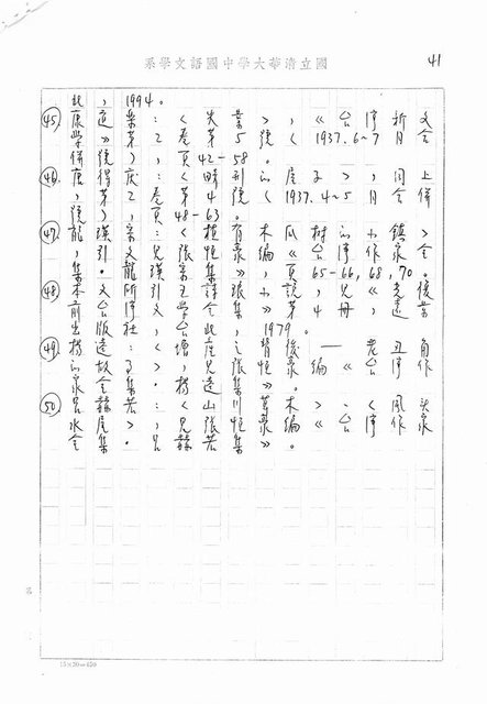 主要名稱：書齋、城市和鄉村─日據時代的左翼文學運動及小說中的左翼知識份子（影本）圖檔，第36張，共36張