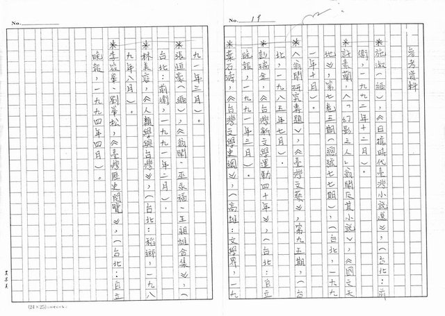 主要名稱：地平線上的幻影─淺談翁鬧小說的特質（影本）圖檔，第19張，共19張