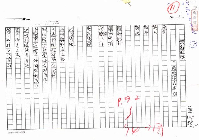 主要名稱：歕雞胿機─王國柱作品原題（影本）圖檔，第1張，共4張