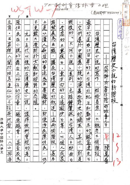主要名稱：台灣歷史小說的新階段—簡評《番仔挖的故事》（影本）圖檔，第1張，共4張