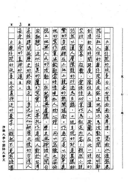 主要名稱：台灣歷史小說的新階段—簡評《番仔挖的故事》（影本）圖檔，第3張，共4張