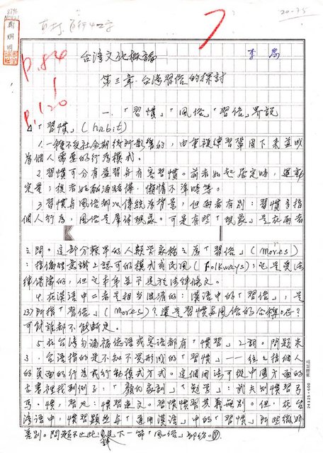 主要名稱：台灣文化概論—第三章台灣習俗的探討（影本）圖檔，第1張，共74張