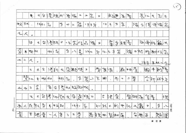 主要名稱：我所知道的中國「台灣文學研究」簡報圖檔，第5張，共18張