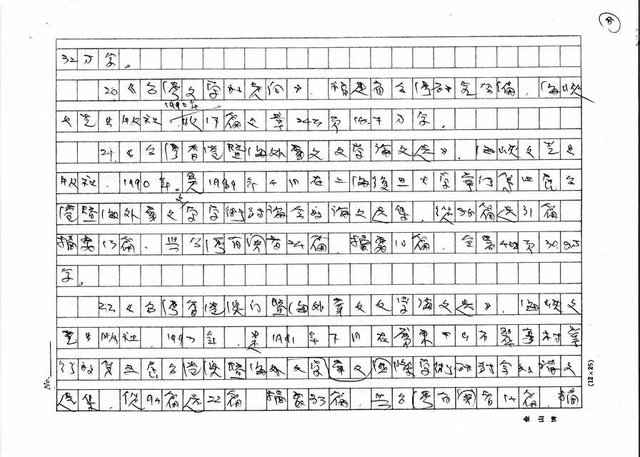 主要名稱：我所知道的中國「台灣文學研究」簡報圖檔，第8張，共18張