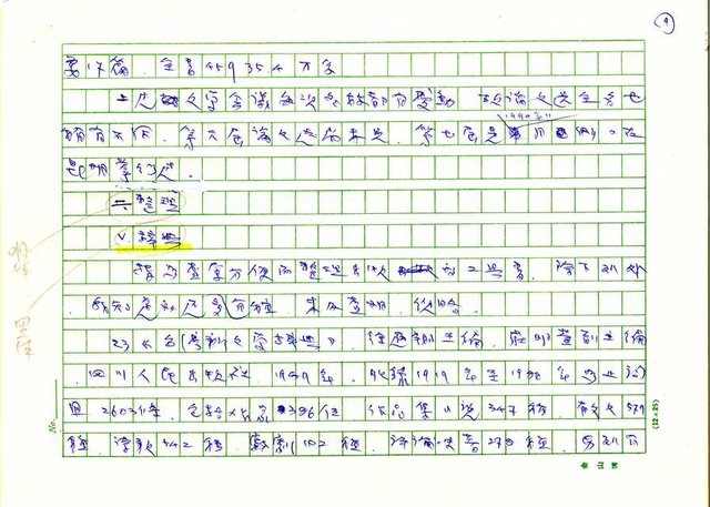 主要名稱：我所知道的中國「台灣文學研究」簡報圖檔，第9張，共18張