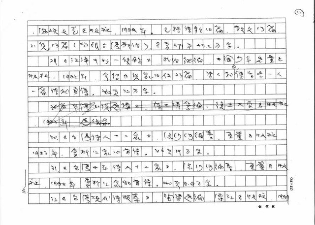 主要名稱：我所知道的中國「台灣文學研究」簡報圖檔，第12張，共18張