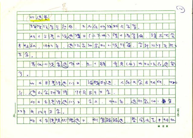 主要名稱：我所知道的中國「台灣文學研究」簡報圖檔，第15張，共18張