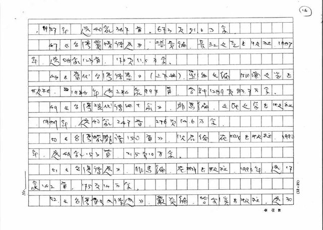 主要名稱：我所知道的中國「台灣文學研究」簡報圖檔，第16張，共18張