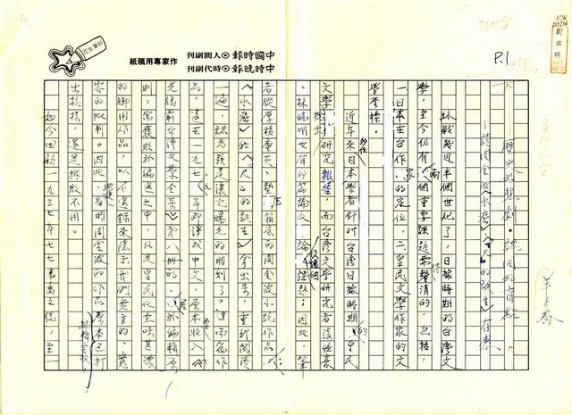 主要名稱：歷史的悲劇．認同的盲點－讀周金波〈水癌〉、〈「尺」的誕生〉有感圖檔，第1張，共9張