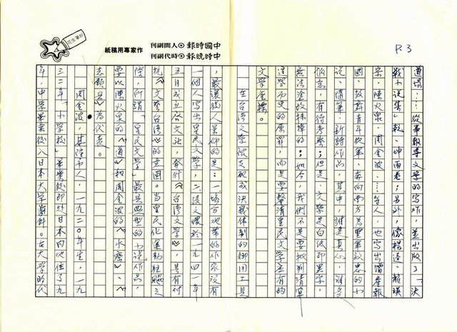 主要名稱：歷史的悲劇．認同的盲點－讀周金波〈水癌〉、〈「尺」的誕生〉有感圖檔，第3張，共9張