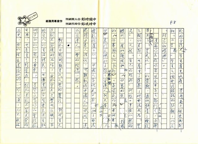 主要名稱：歷史的悲劇．認同的盲點－讀周金波〈水癌〉、〈「尺」的誕生〉有感圖檔，第8張，共9張