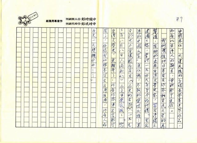 主要名稱：歷史的悲劇．認同的盲點－讀周金波〈水癌〉、〈「尺」的誕生〉有感圖檔，第9張，共9張