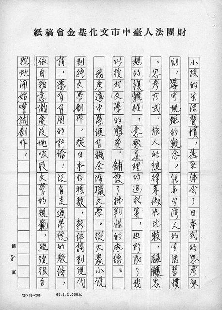 主要名稱：我的文學緣－日本九州大學秋吉久紀夫教授編譯日文版《陳千武詩集》序圖檔，第8張，共12張