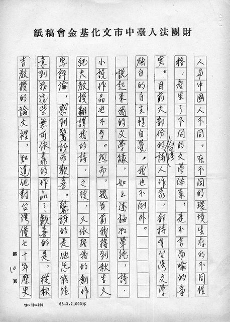 主要名稱：我的文學緣－日本九州大學秋吉久紀夫教授編譯日文版《陳千武詩集》序圖檔，第10張，共12張