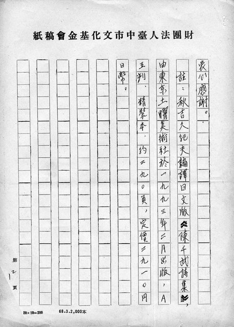 主要名稱：我的文學緣－日本九州大學秋吉久紀夫教授編譯日文版《陳千武詩集》序圖檔，第12張，共12張