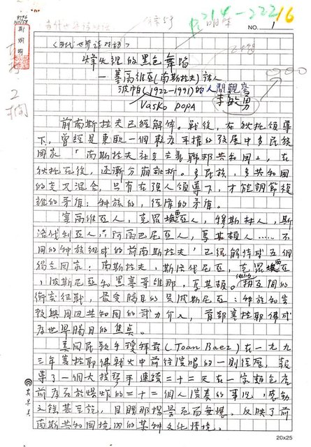 主要名稱：烽火裡的黑色舞蹈－塞爾維亞(南斯拉夫)詩人波帕Vasko Popa(1922-1991)的人間觀察圖檔，第1張，共13張