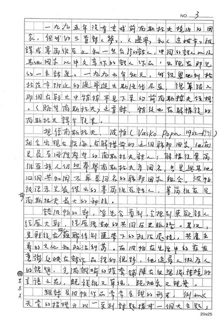 主要名稱：烽火裡的黑色舞蹈－塞爾維亞(南斯拉夫)詩人波帕Vasko Popa(1922-1991)的人間觀察圖檔，第3張，共13張