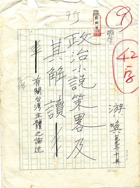 主要名稱：政治小說策畧及其解讀─有關台灣主體之論述圖檔，第1張，共90張