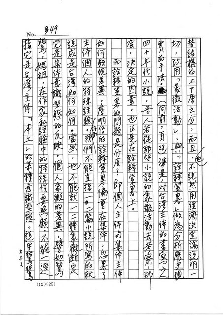 主要名稱：政治小說策畧及其解讀─有關台灣主體之論述圖檔，第50張，共90張