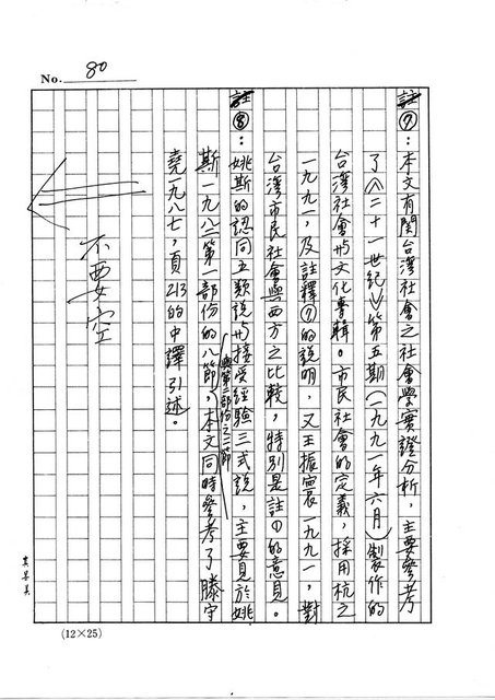 主要名稱：政治小說策畧及其解讀─有關台灣主體之論述圖檔，第81張，共90張