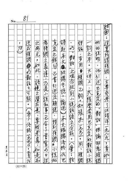 主要名稱：政治小說策畧及其解讀─有關台灣主體之論述圖檔，第82張，共90張