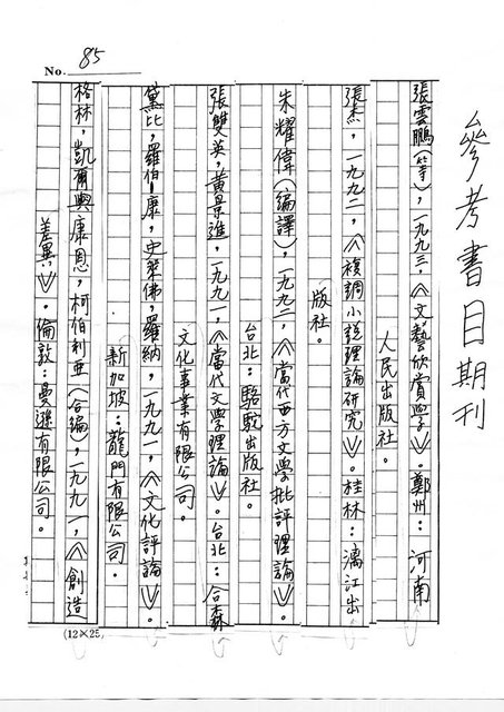 主要名稱：政治小說策畧及其解讀─有關台灣主體之論述圖檔，第86張，共90張