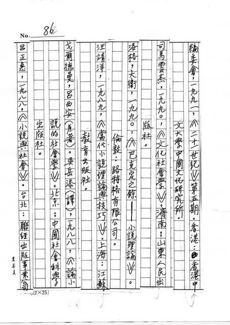 主要名稱：政治小說策畧及其解讀─有關台灣主體之論述圖檔，第87張，共90張