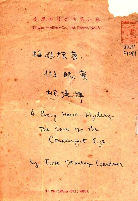 翻譯名稱：梅遜探案：假眼案（A Perry Meson Mystery─The Case of the Counterfeit Eye）圖檔，第1張，共41張