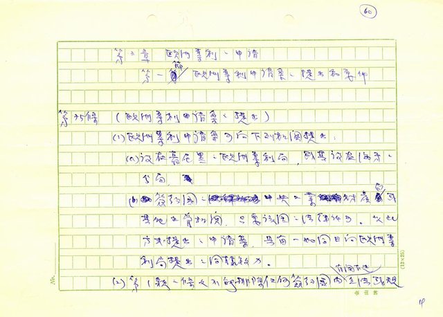 翻譯名稱：歐洲專利協約(歐洲專利法)全譯初稿圖檔，第63張，共133張