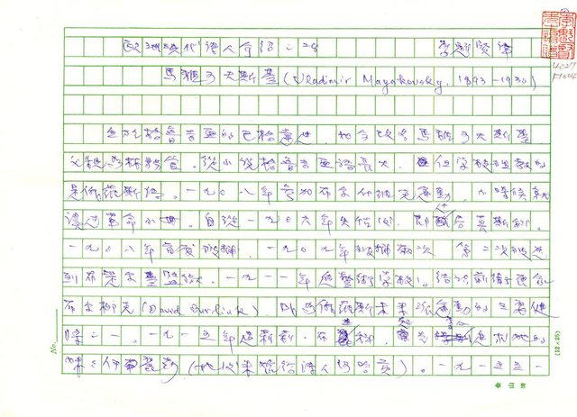 翻譯名稱：《歐洲現代詩人介紹》之28─馬雅可夫斯基（Veadimir Mayakovsky，1893～1930）圖檔，第1張，共17張