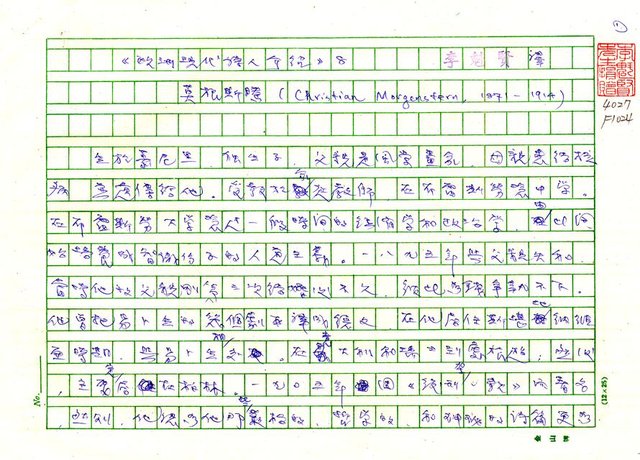 翻譯名稱：《歐洲現代詩人介紹》之8─莫根斯騰（Christian Morgenstern，1871～1914）圖檔，第1張，共14張