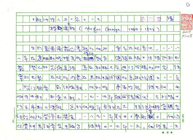 翻譯名稱：《歐洲詩人五十家》之7─格奧爾格（Stefan George，1868～1933）圖檔，第1張，共19張