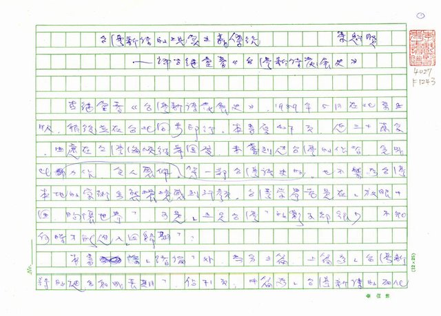 主要名稱：台灣新詩的現實主義傳統－評古繼堂著《台灣新詩發展史》 圖檔，第1張，共15張