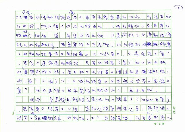 主要名稱：台灣新詩的現實主義傳統－評古繼堂著《台灣新詩發展史》 圖檔，第13張，共15張