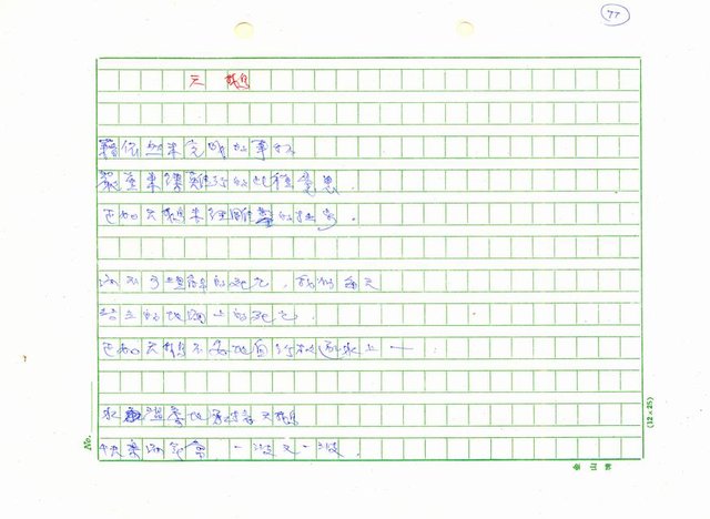 翻譯名稱：新詩集(全譯)圖檔，第84張，共221張