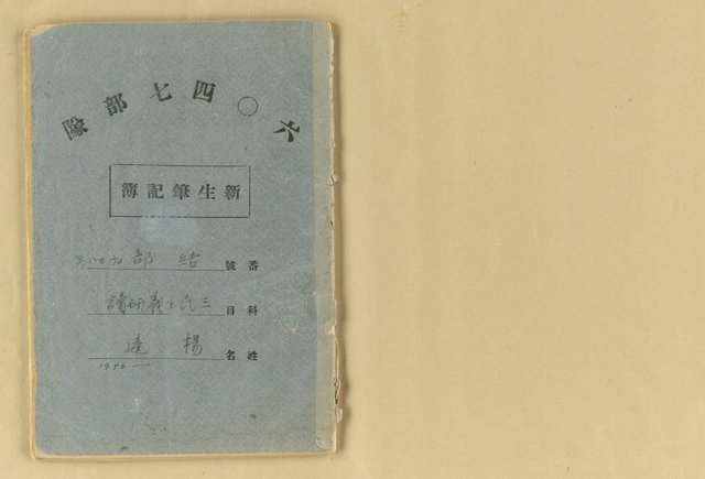 主要名稱：新生筆記簿(1956~)圖檔，第2張，共37張