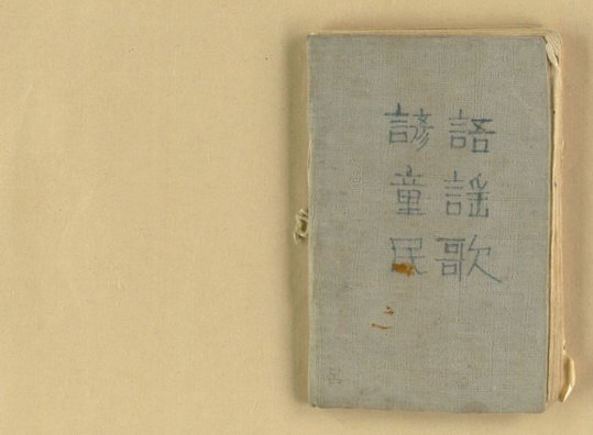 主要名稱：諺語 童謠 民歌圖檔，第1張，共40張