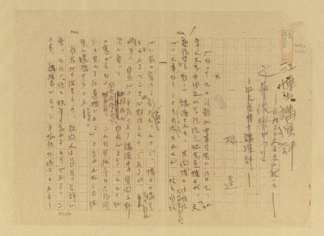 主要名稱：江博士講演評—白話文と文言文に就 いて/翻譯名稱：評江博士之演講圖檔，第2張，共11張