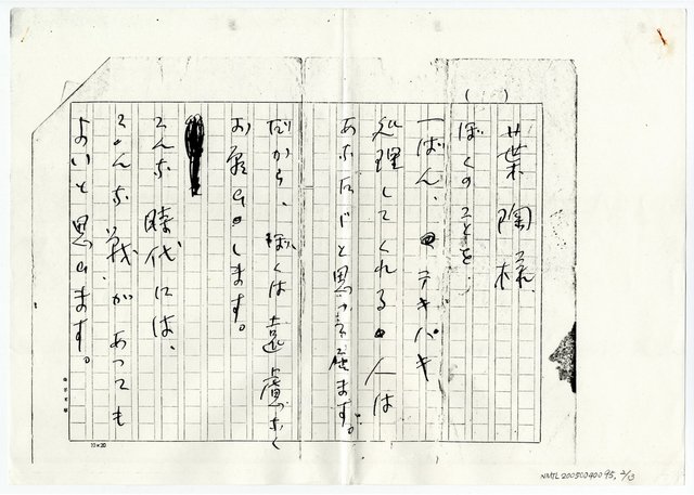 主要名稱：入田遺書圖檔，第3張，共14張