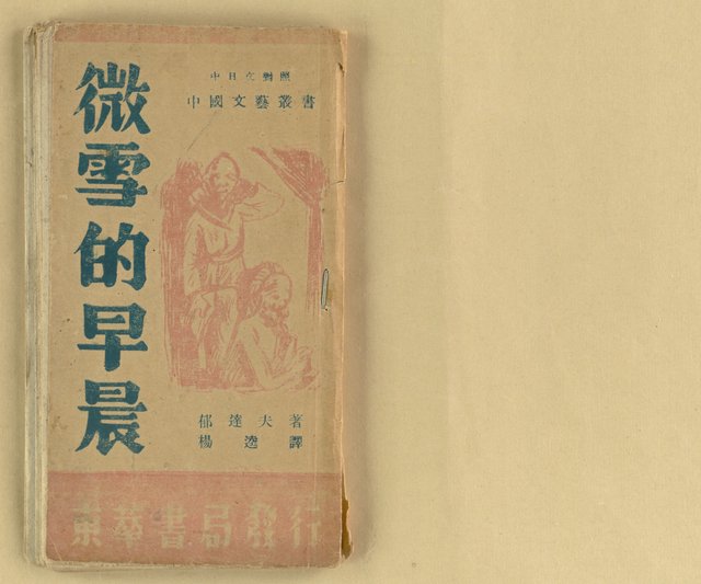 主要名稱：微雪的早晨/叢書名(號)：中國文藝叢書圖檔，第2張，共63張