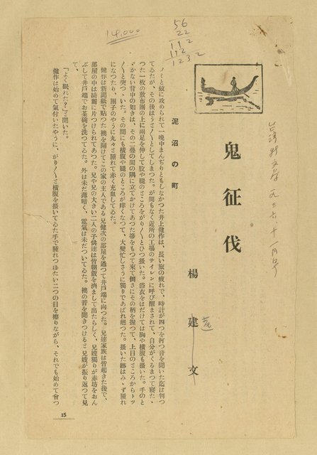 主要名稱：鬼征伐（拆頁）/翻譯名稱：頑童伐鬼記/期刊名稱：台灣新文學1卷9號圖檔，第2張，共13張