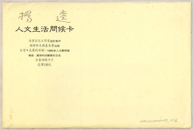 主要名稱：楊逵人文生活問候卡圖檔，第1張，共2張
