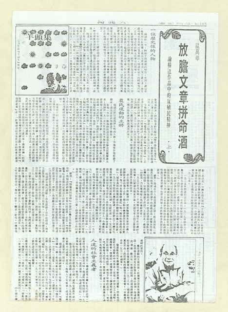 主要名稱：放膽文章拼命酒—論楊逵作品中的反殖民精神（上）（中）（下）（影本）圖檔，第2張，共3張