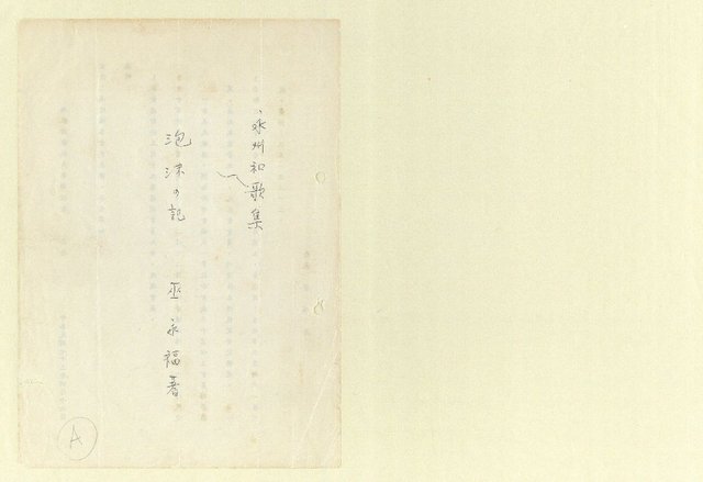 主要名稱：永州和歌集─泡沫の記圖檔，第1張，共57張