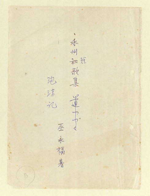 主要名稱：永州和歌集—泡沫記（短歌集─道つづく）圖檔，第1張，共182張